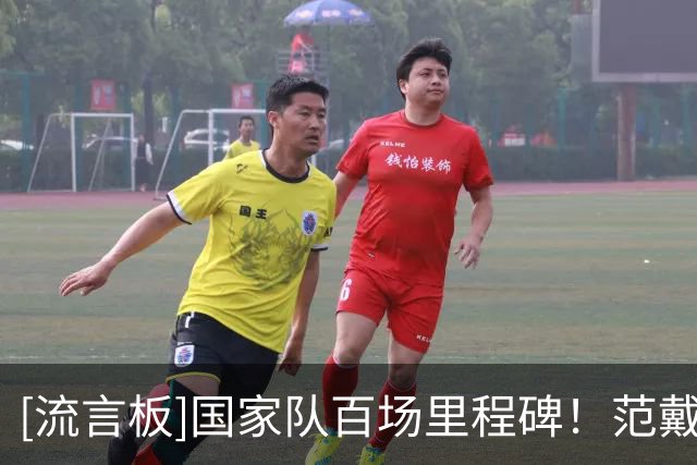 [流言板]国家队百场里程碑！范戴克成荷兰队史第11位达此成就的球员